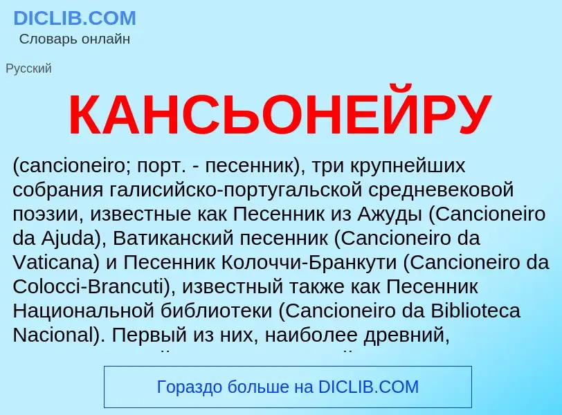 Что такое КАНСЬОНЕЙРУ - определение