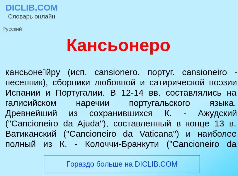 What is Кансьон<font color="red">е</font>ро - meaning and definition