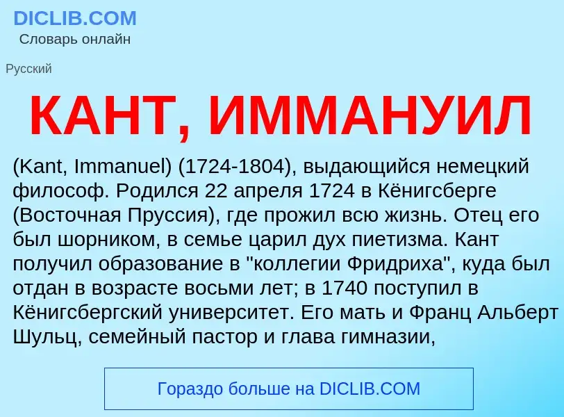 Что такое КАНТ, ИММАНУИЛ - определение