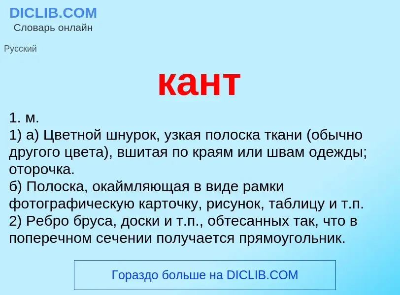 Wat is кант - definition