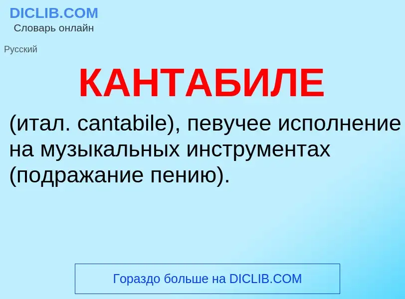 Что такое КАНТАБИЛЕ - определение