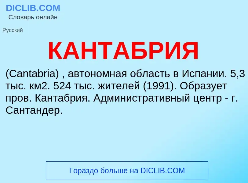 Was ist КАНТАБРИЯ - Definition