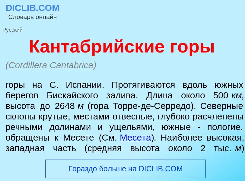 Что такое Кантабр<font color="red">и</font>йские г<font color="red">о</font>ры - определение