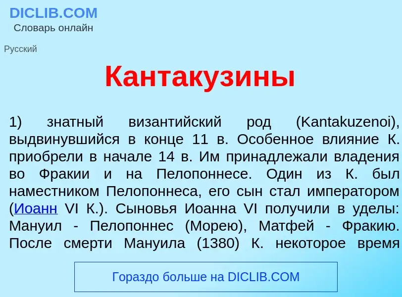 What is Кантакуз<font color="red">и</font>ны - meaning and definition