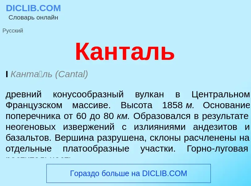 What is Канталь - definition