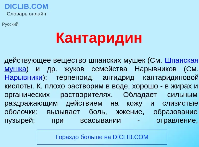 O que é Кантарид<font color="red">и</font>н - definição, significado, conceito