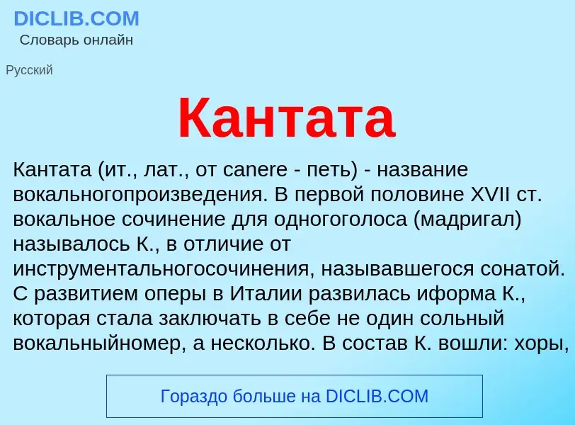 What is Кантата - meaning and definition