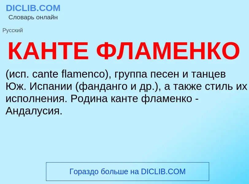 Что такое КАНТЕ ФЛАМЕНКО - определение