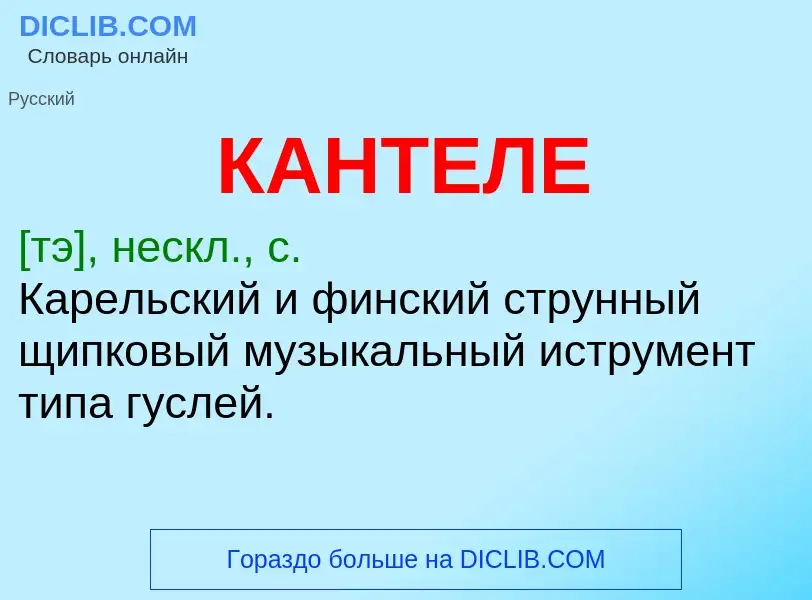 What is КАНТЕЛЕ - meaning and definition