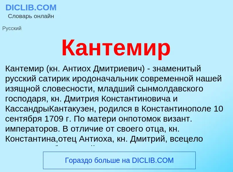 Was ist Кантемир - Definition