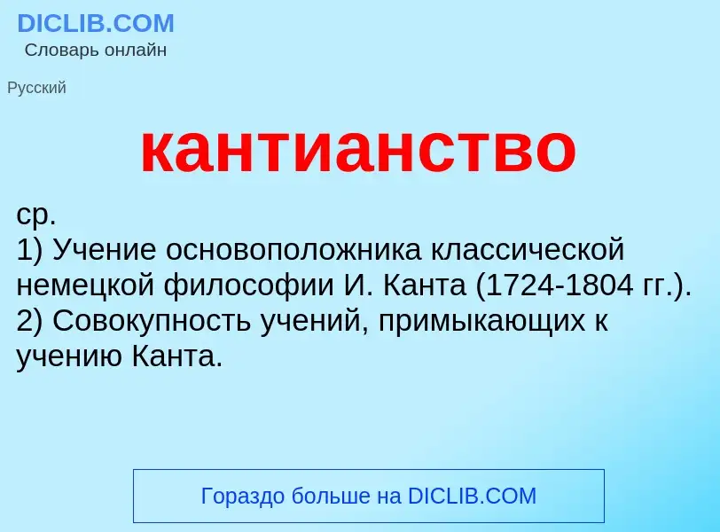 Что такое кантианство - определение