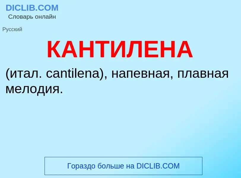 Что такое КАНТИЛЕНА - определение