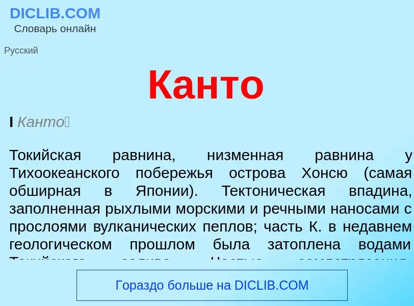 What is Канто - meaning and definition