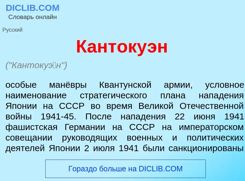 Che cos'è Кантоку<font color="red">э</font>н - definizione