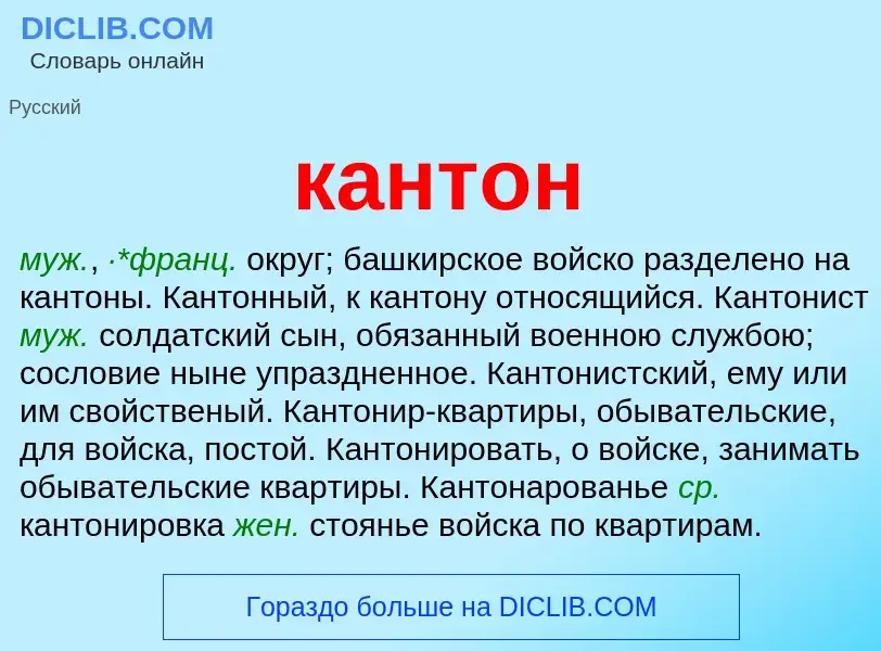 What is кантон - meaning and definition