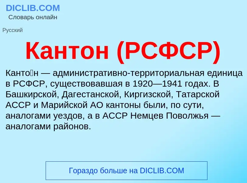 ¿Qué es Кантон (РСФСР)? - significado y definición