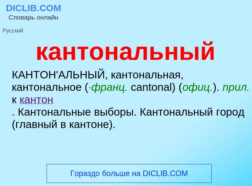 O que é кантональный - definição, significado, conceito