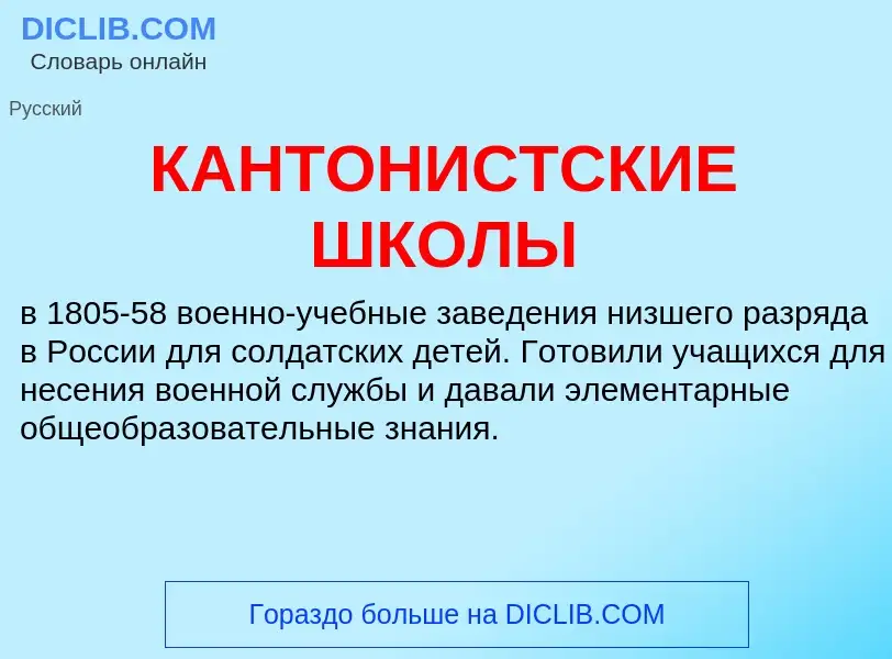 Wat is КАНТОНИСТСКИЕ ШКОЛЫ - definition