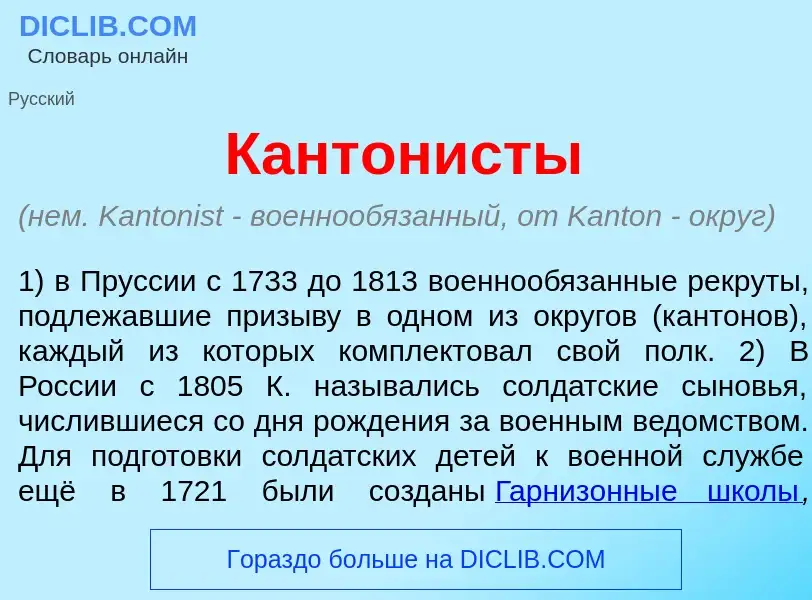 Qu'est-ce que Кантон<font color="red">и</font>сты - définition