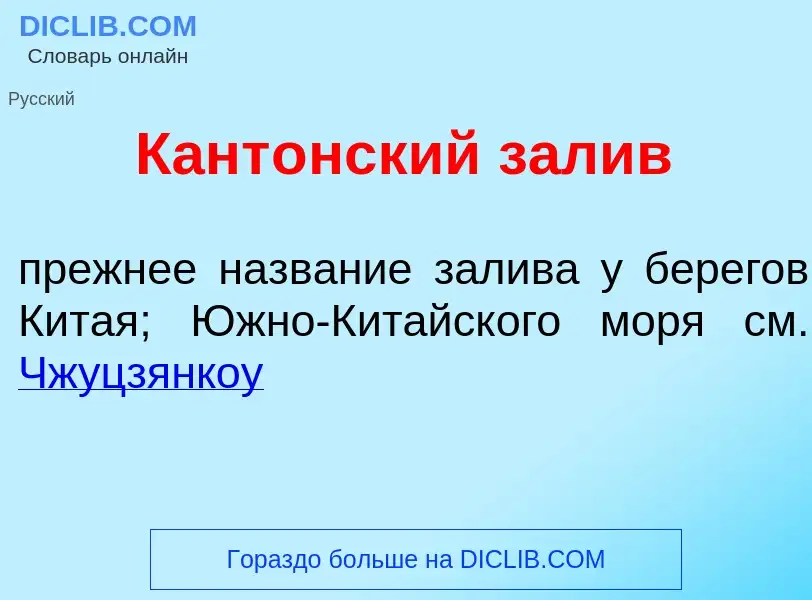 Что такое Кант<font color="red">о</font>нский зал<font color="red">и</font>в - определение