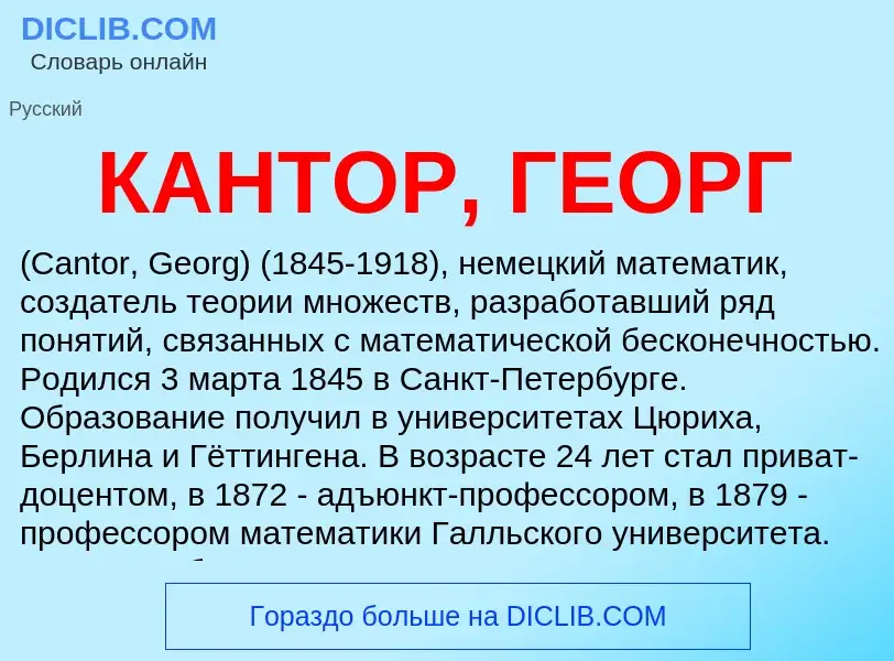 Что такое КАНТОР, ГЕОРГ - определение