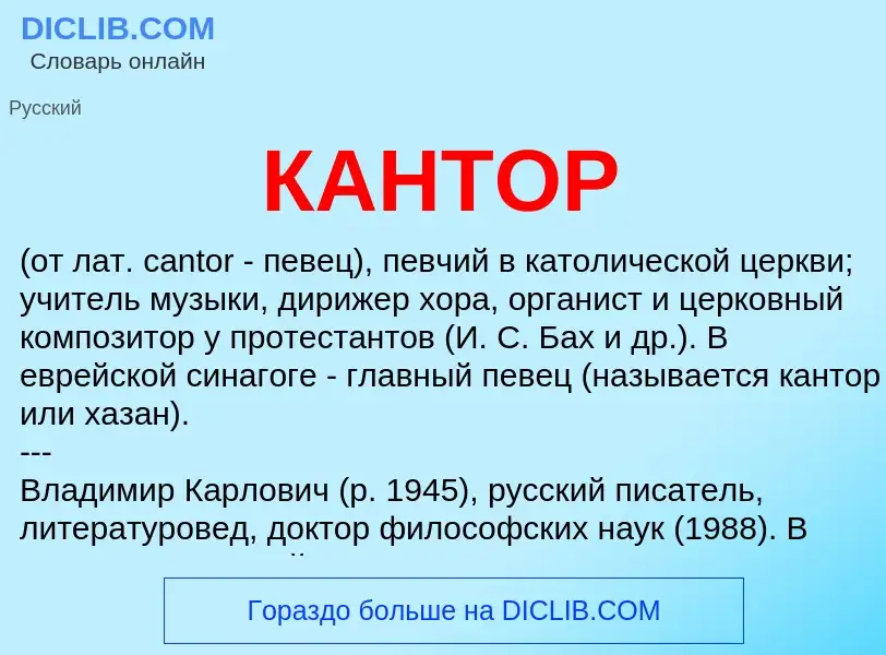 What is КАНТОР - meaning and definition