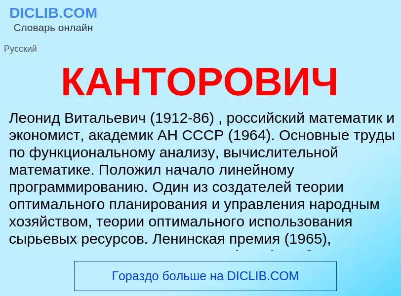 Wat is КАНТОРОВИЧ - definition