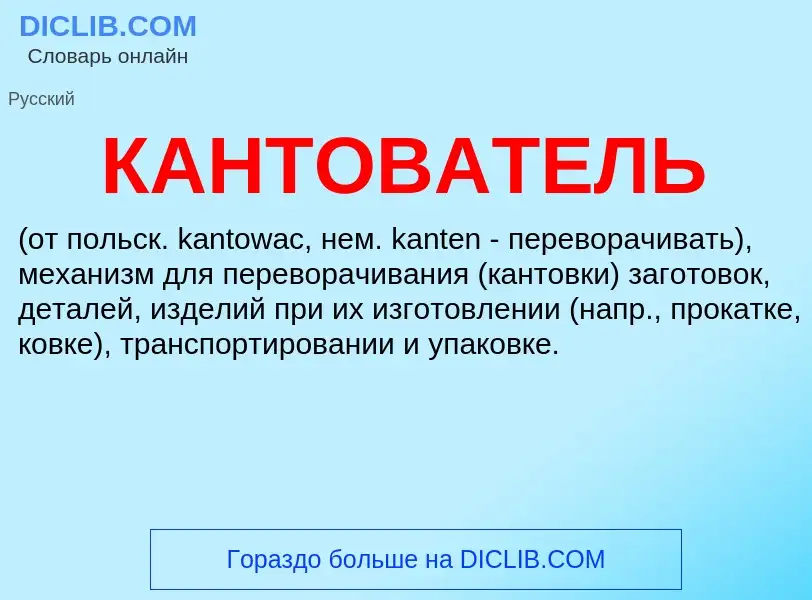 Wat is КАНТОВАТЕЛЬ - definition