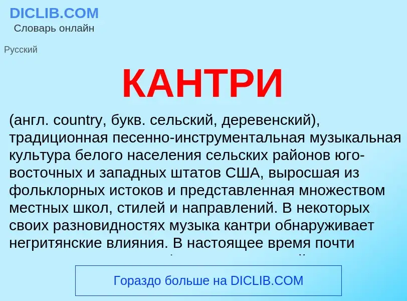 Что такое КАНТРИ - определение