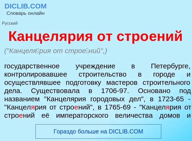 ¿Qué es Канцел<font color="red">я</font>рия от стро<font color="red">е</font>ний? - significado y de