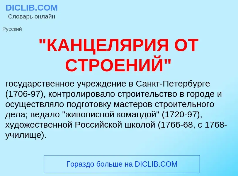 ¿Qué es "КАНЦЕЛЯРИЯ ОТ СТРОЕНИЙ"? - significado y definición