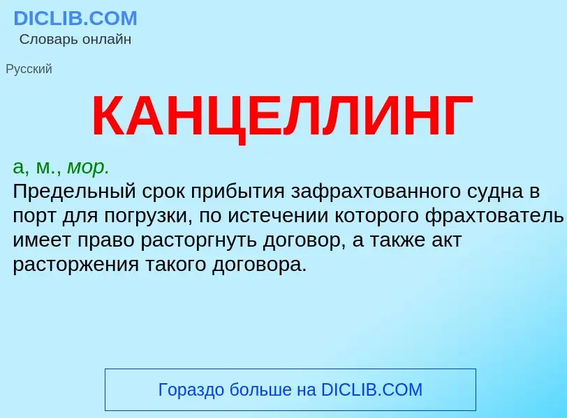 Was ist КАНЦЕЛЛИНГ - Definition