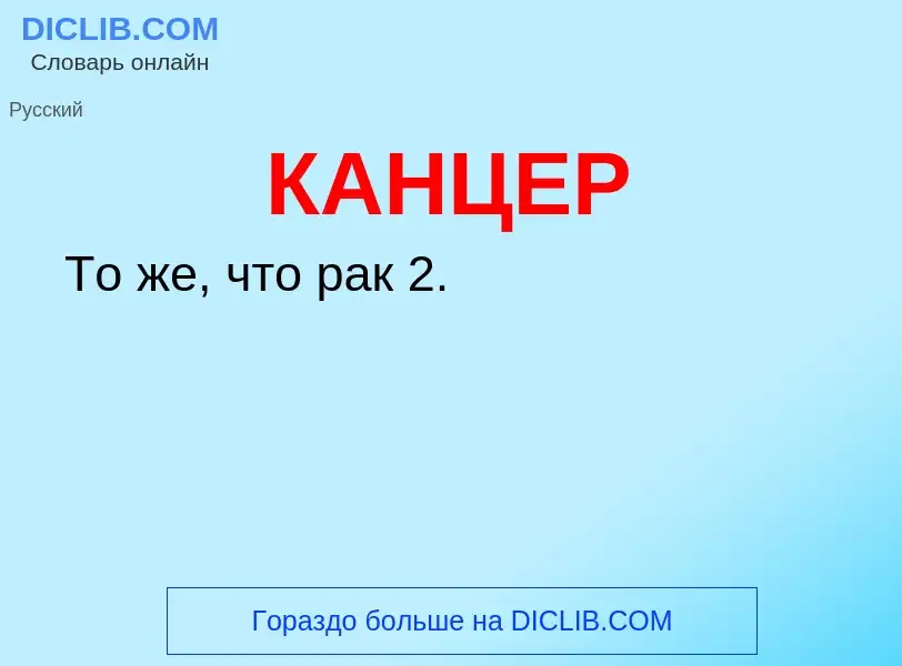 Что такое КАНЦЕР - определение