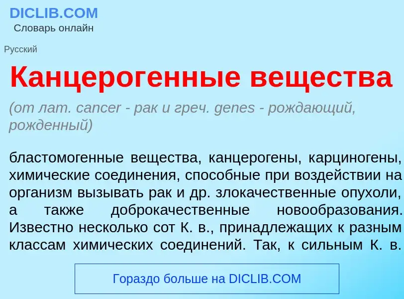 What is Канцерог<font color="red">е</font>нные веществ<font color="red">а</font> - meaning and defin