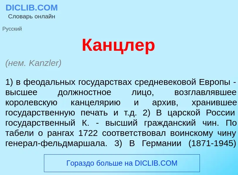 Что такое К<font color="red">а</font>нцлер - определение