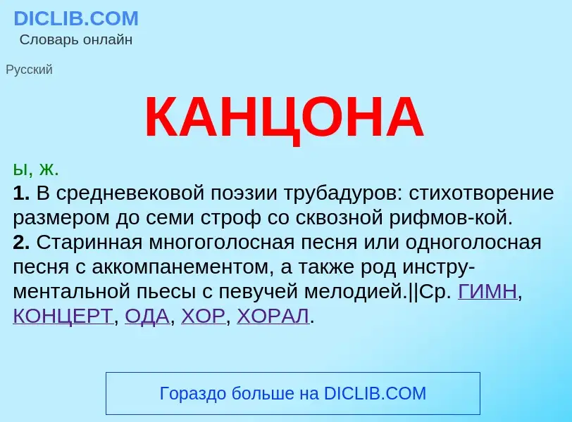 What is КАНЦОНА - meaning and definition