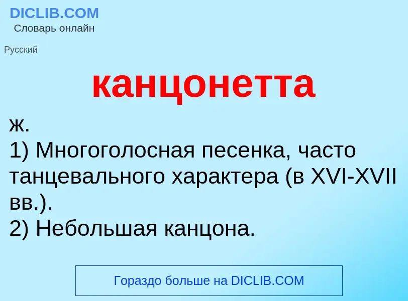 Что такое канцонетта - определение