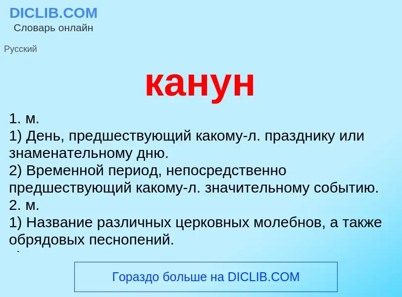 Что такое канун - определение