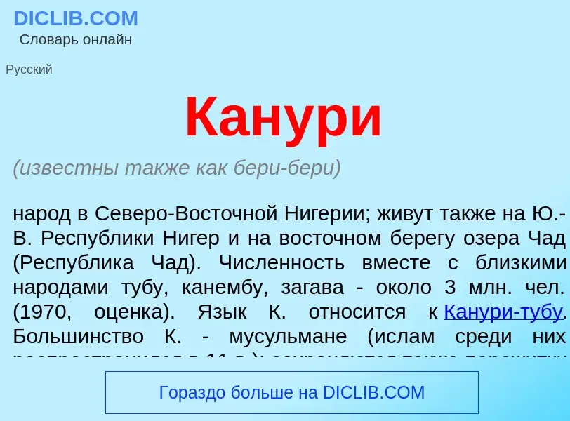 Что такое Канури - определение