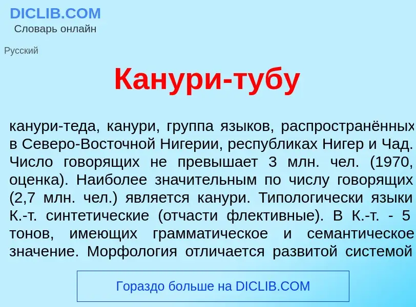 Что такое Кан<font color="red">у</font>ри-т<font color="red">у</font>бу - определение