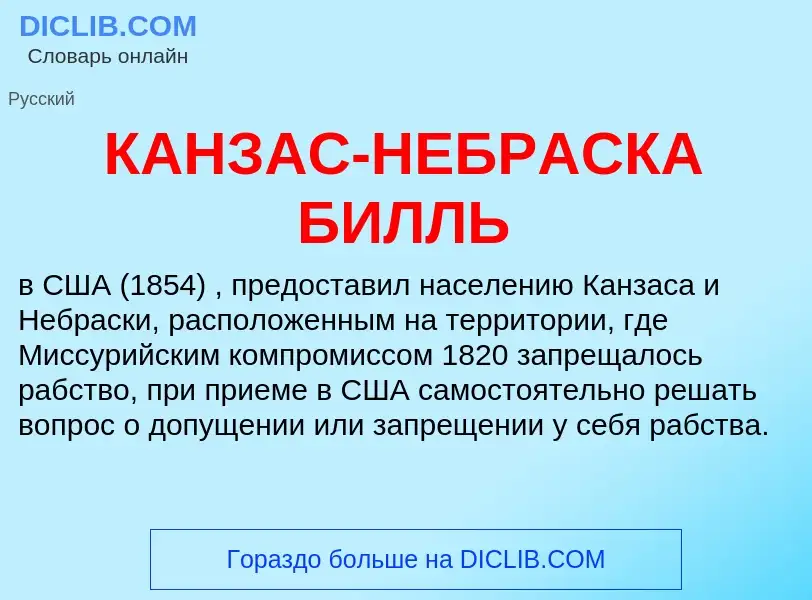 Wat is КАНЗАС-НЕБРАСКА БИЛЛЬ - definition