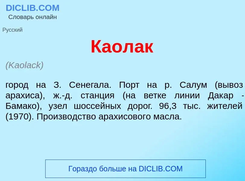 Что такое Каол<font color="red">а</font>к - определение