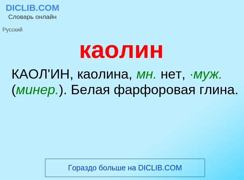 What is каолин - meaning and definition