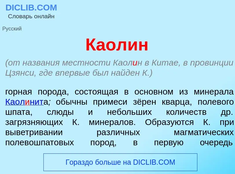 Che cos'è Каол<font color="red">и</font>н - definizione