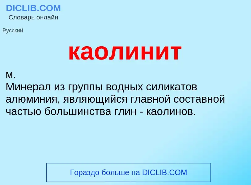 What is каолинит - definition