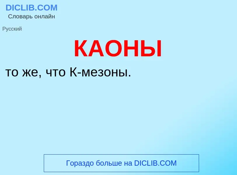 Was ist КАОНЫ - Definition