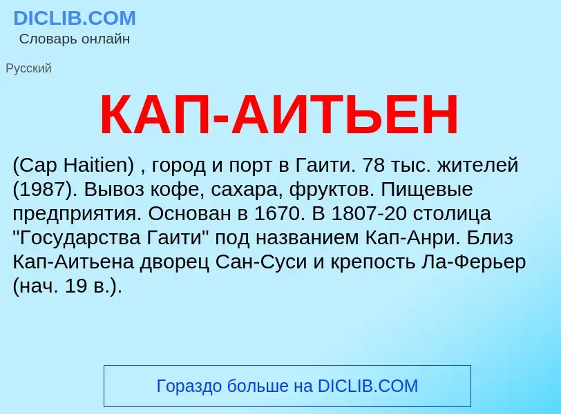 Was ist КАП-АИТЬЕН - Definition