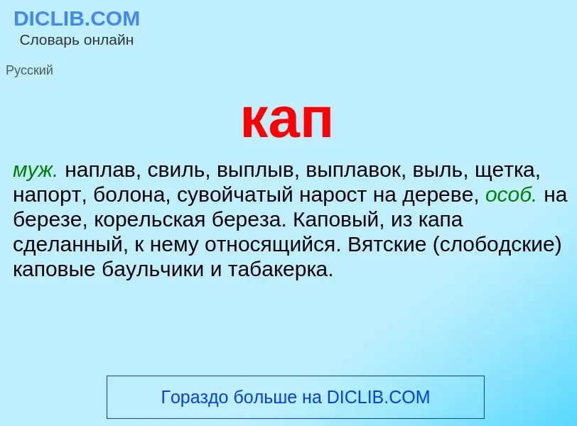 What is кап - definition