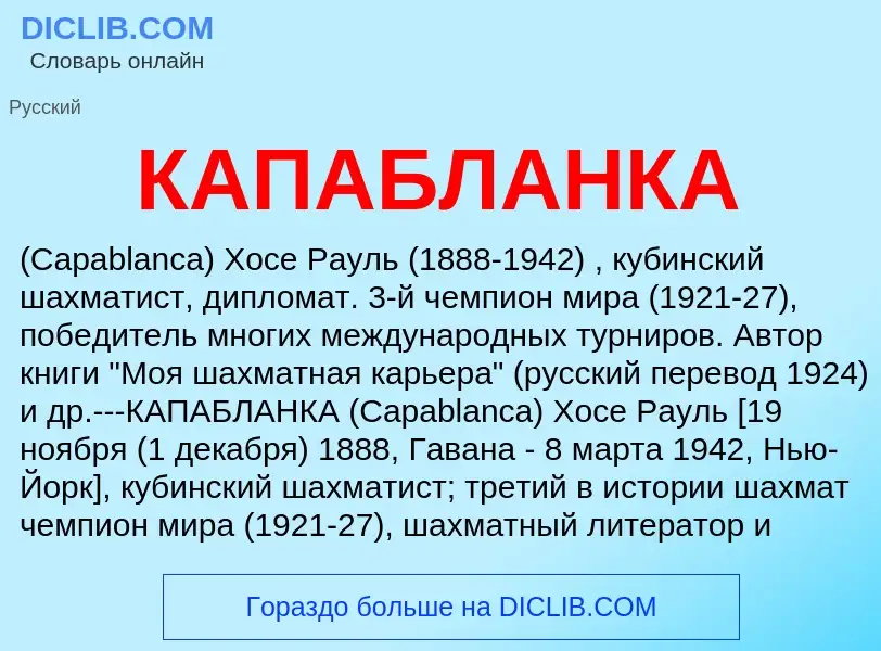 Was ist КАПАБЛАНКА - Definition