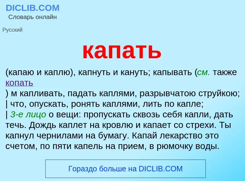 Wat is капать - definition